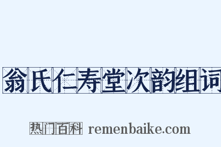 翁氏仁寿堂次韵组词是什么意思的图片